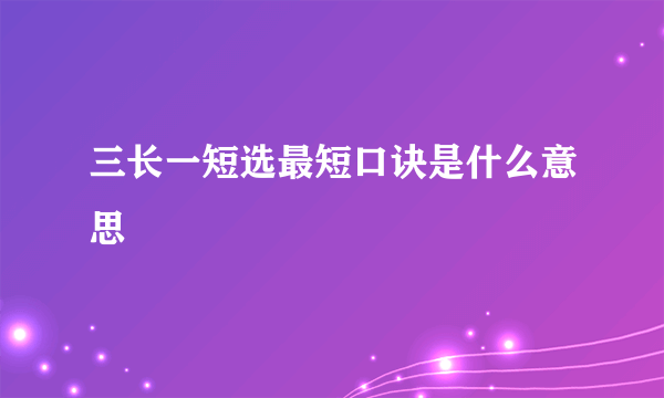 三长一短选最短口诀是什么意思