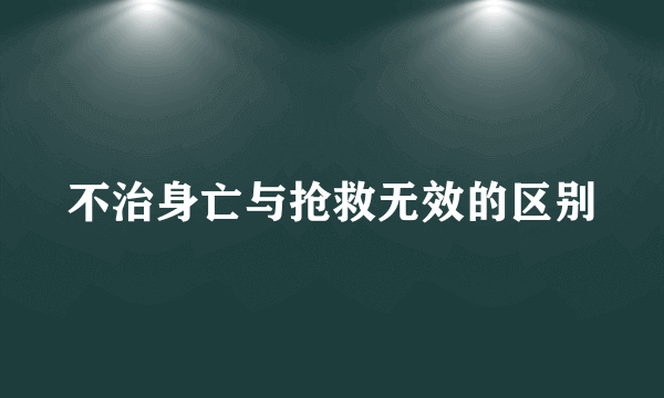 不治身亡与抢救无效的区别