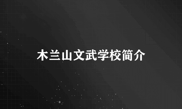 木兰山文武学校简介