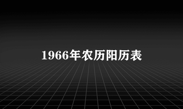 1966年农历阳历表