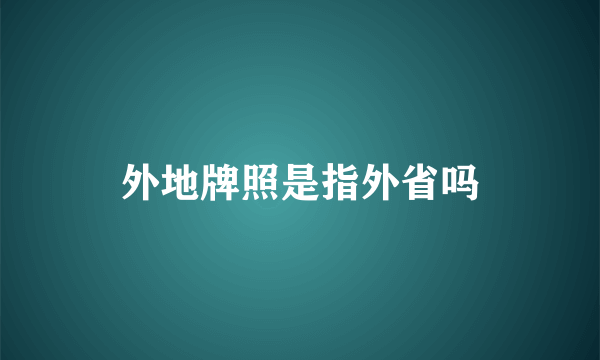 外地牌照是指外省吗