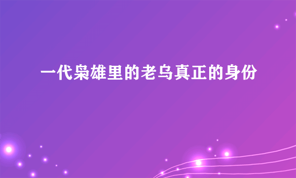 一代枭雄里的老乌真正的身份