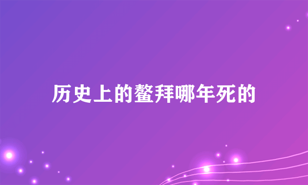 历史上的鳌拜哪年死的