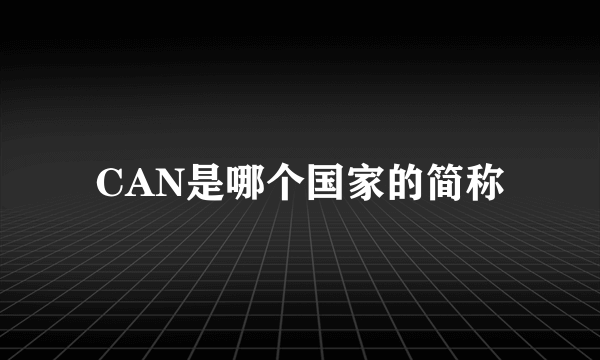 CAN是哪个国家的简称