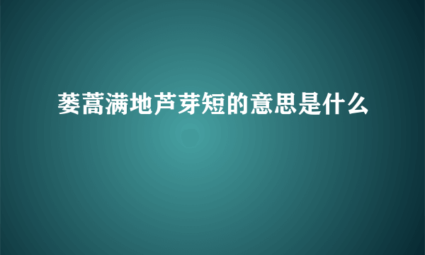 蒌蒿满地芦芽短的意思是什么