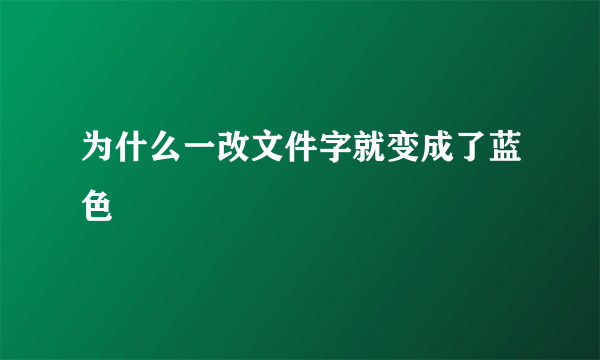 为什么一改文件字就变成了蓝色