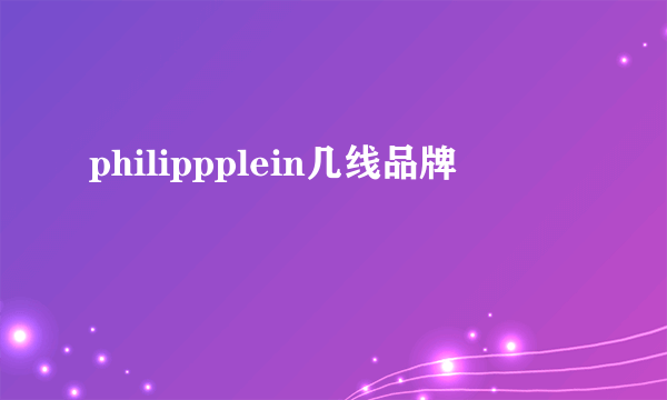 philippplein几线品牌