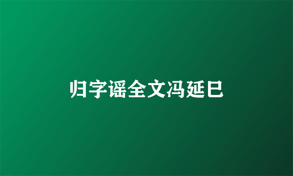 归字谣全文冯延巳