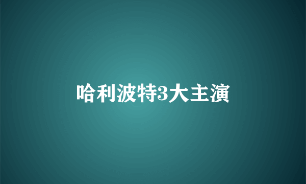 哈利波特3大主演