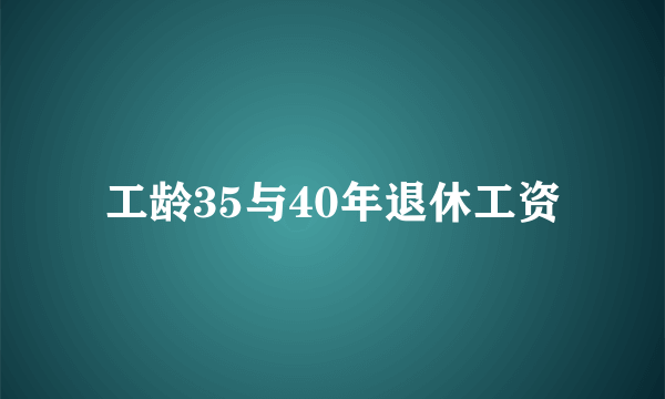 工龄35与40年退休工资