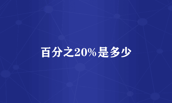 百分之20%是多少