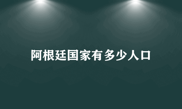 阿根廷国家有多少人口