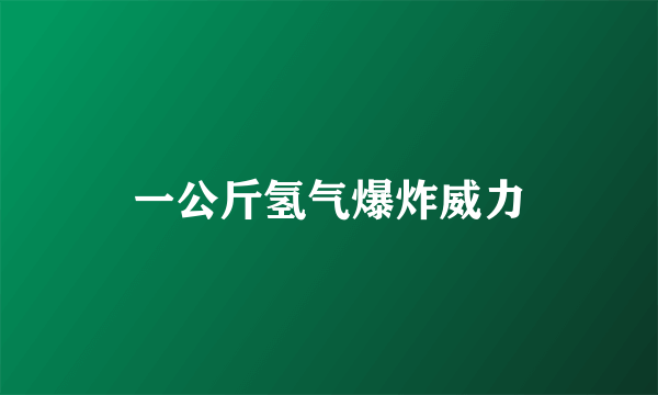 一公斤氢气爆炸威力