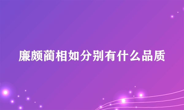 廉颇蔺相如分别有什么品质