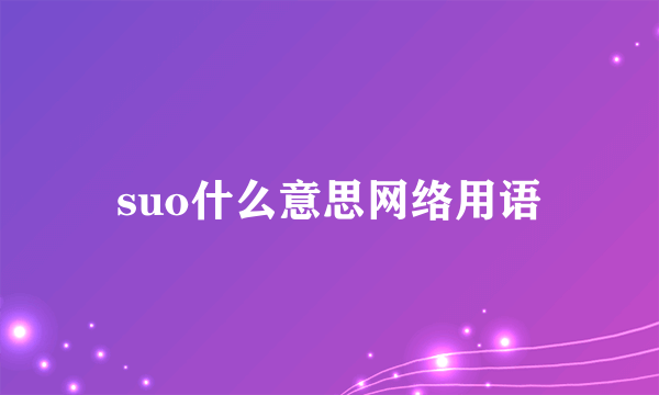 suo什么意思网络用语