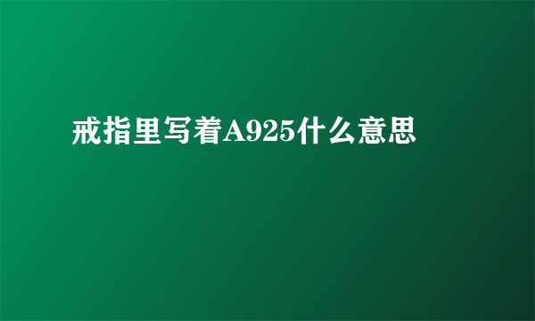 戒指里写着A925什么意思