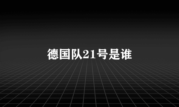 德国队21号是谁