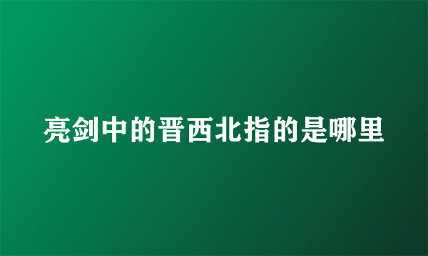 亮剑中的晋西北指的是哪里