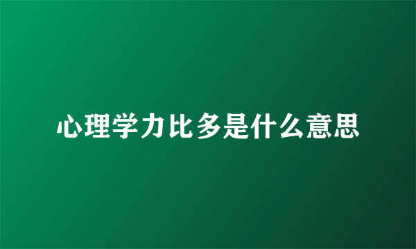 心理学力比多是什么意思