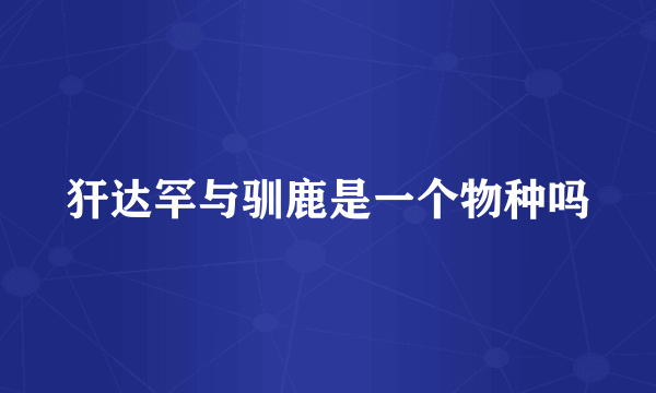 犴达罕与驯鹿是一个物种吗