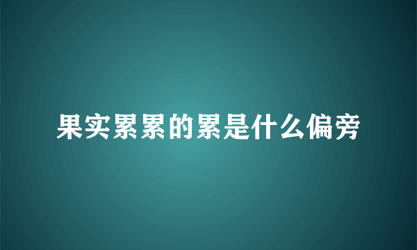 果实累累的累是什么偏旁