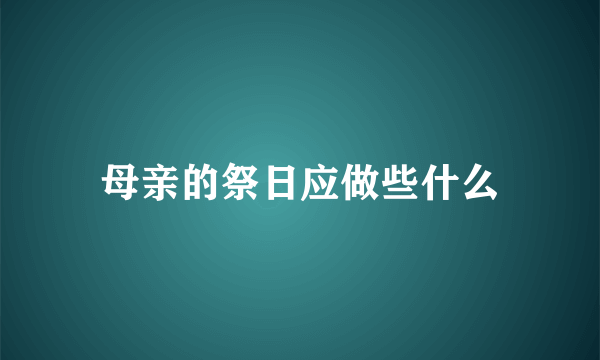 母亲的祭日应做些什么