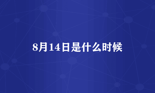 8月14日是什么时候