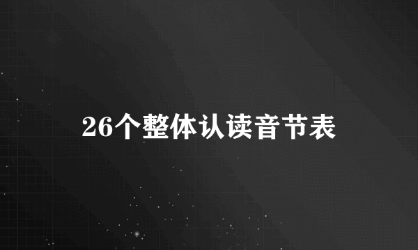 26个整体认读音节表