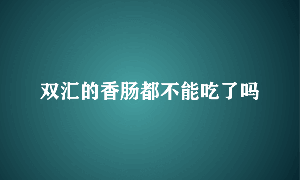 双汇的香肠都不能吃了吗