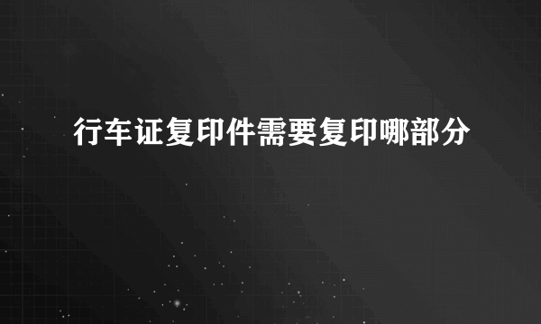 行车证复印件需要复印哪部分