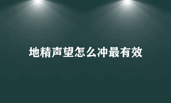 地精声望怎么冲最有效