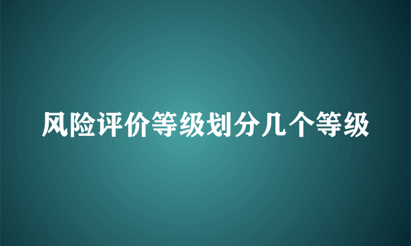 风险评价等级划分几个等级