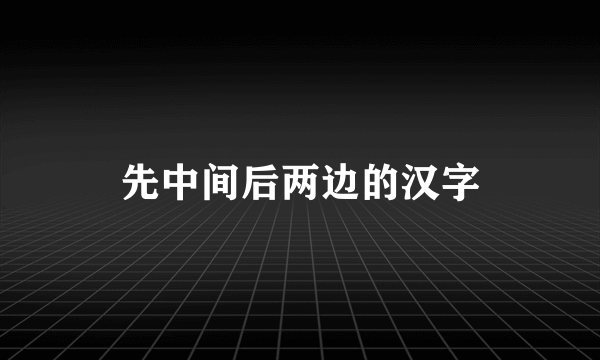 先中间后两边的汉字