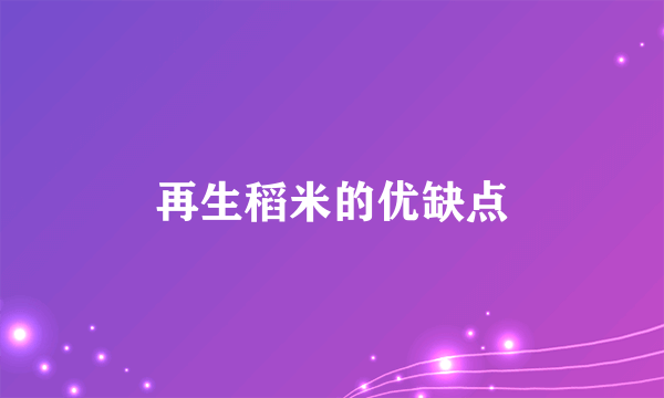 再生稻米的优缺点