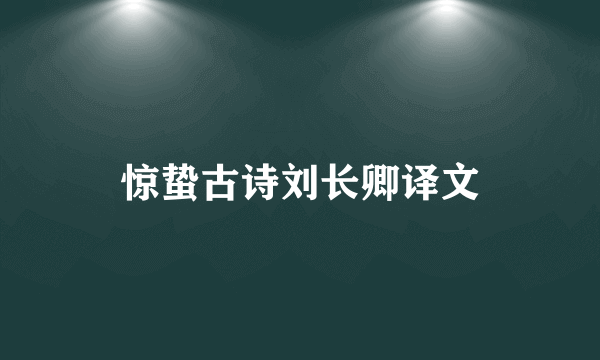 惊蛰古诗刘长卿译文