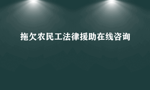 拖欠农民工法律援助在线咨询