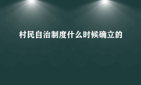 村民自治制度什么时候确立的