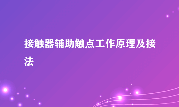 接触器辅助触点工作原理及接法