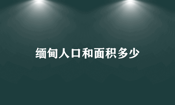 缅甸人口和面积多少