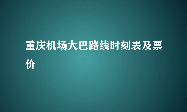 重庆机场大巴路线时刻表及票价