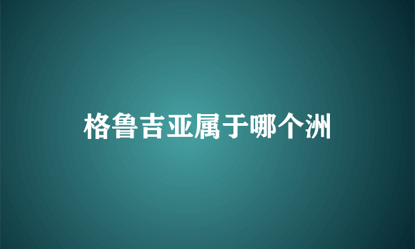 格鲁吉亚属于哪个洲