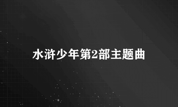 水浒少年第2部主题曲