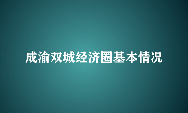 成渝双城经济圈基本情况