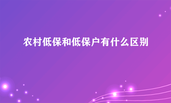 农村低保和低保户有什么区别