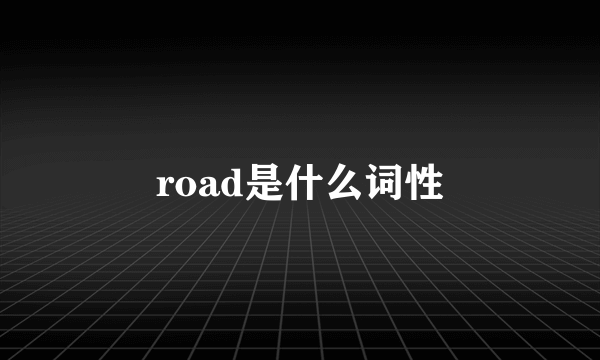 road是什么词性