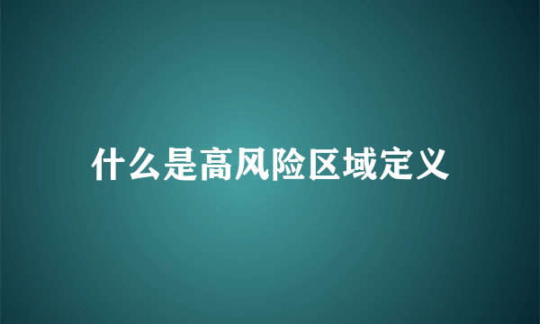 什么是高风险区域定义