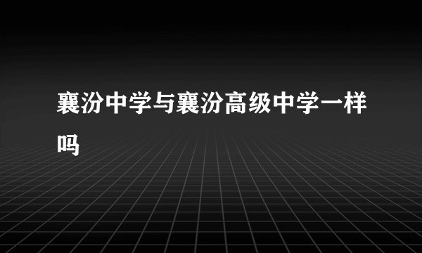 襄汾中学与襄汾高级中学一样吗