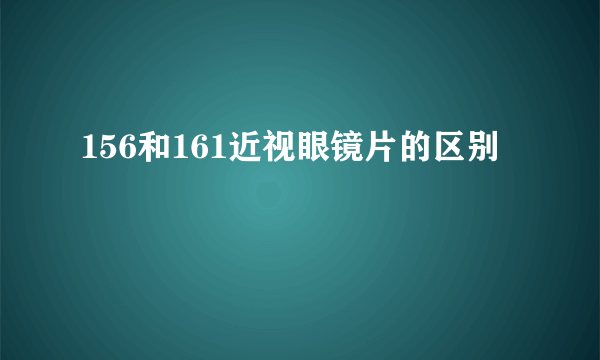 156和161近视眼镜片的区别