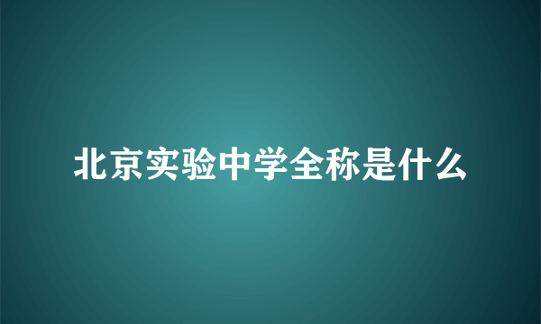 北京实验中学全称是什么