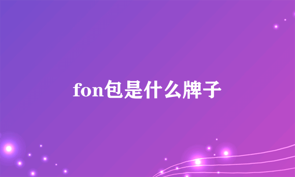 fon包是什么牌子